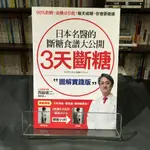 華欣台大店《3天斷糖【圖解實踐版】》采實文化│西脇俊二│醫療保健│9789865683825