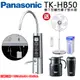 Panasonic國際牌櫥下型鹼性離子整水器 TK-HB50-ZTA