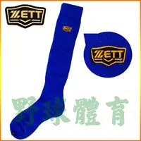 在飛比找蝦皮購物優惠-ZETT 高級棒壘球內襪 棒壘長襪 運動長襪 寶藍 BKT-
