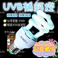 在飛比找蝦皮購物優惠-龜仔叔叔🏅 UVB補鈣燈 uvb燈泡 5.0 10.0 燈管