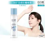 【自白肌】玻尿酸涼感防曬噴霧90ML