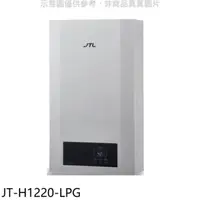 在飛比找屈臣氏網路商店優惠-喜特麗JTL 喜特麗【JT-H1220-LPG】12公升強制