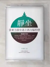 在飛比找蝦皮購物優惠-靜坐-當東方靜坐遇上西方腦科學_朱迺欣【T9／宗教_HC5】