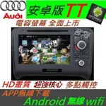 AUDI 安卓版 TT 音響 ANDROID 專用 DVD TV 3G上網 DVD 主機  A4 A3 A6 專車專用機