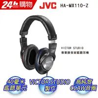 在飛比找PChome24h購物優惠-JVC 監聽全罩耳機HA-MX100-Z