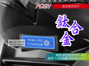 POSH 鈦合金反光片 燒色反光片 無孔 反光片飾牌 適用 勁戰 三代勁戰 四代勁戰 五代勁戰 BWSR FORCE