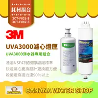 在飛比找PChome商店街優惠-【3M】UVA3000 活性碳濾心＋燈匣 3CT-F031-