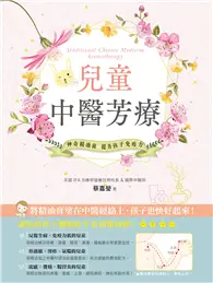 在飛比找TAAZE讀冊生活優惠-兒童中醫芳療：神奇精油膏提升孩子免疫力 (二手書)