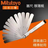 在飛比找蝦皮購物優惠-可開發票/Mitutoyo日本三豐塞尺高精度厚薄規184-3