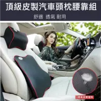 在飛比找momo購物網優惠-【愛車工坊】皮製太空記憶棉手工皮製汽車頭枕腰靠組_黑色紅邊