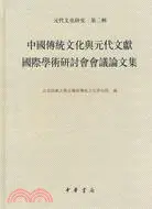 在飛比找三民網路書店優惠-中國傳統文化與元代文獻國際學術研討會會議論文集（簡體書）