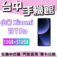 在飛比找蝦皮購物優惠-【台中手機館】小米13T Xiaomi 13T Pro【12