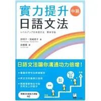 在飛比找蝦皮商城優惠-實力提升日語文法: 中級/許明子/ 宮崎恵子 eslite誠