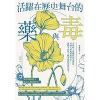 在飛比找momo購物網優惠-【MyBook】活躍在歷史舞台的藥與毒：有助病人復健的肉毒桿