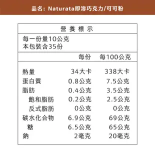 【機本生活O’Life】Naturata 生機即溶巧克力粉(350g/罐)