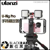 在飛比找Yahoo!奇摩拍賣優惠-數位黑膠兔【Ulanzi U-Rig Pro 手機 直播 穩