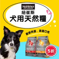 在飛比找蝦皮購物優惠-【紐崔斯】紐崔斯狗飼料 INFUSION犬用天然糧 2.27
