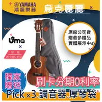 在飛比找蝦皮購物優惠-|鴻韻樂器|🔥UMA Ukulele UK-30SC-EVO