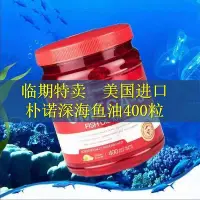 在飛比找Yahoo!奇摩拍賣優惠-【即期特賣】魚油美國樸諾深海魚油歐米伽3軟膠囊高純度1000