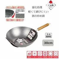 在飛比找樂天市場購物網優惠-日本製 Pearl 木柄鐵炒鍋/超輕量鐵鍋30公分-窒化鐵不