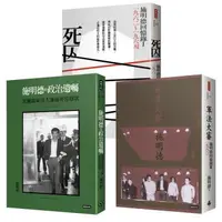 在飛比找森森購物網優惠-施明德回憶錄三書：死囚+施明德的政治遺囑+軍法大審