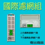 國際洗衣機濾網/過濾網/濾網盒/集屑濾盒/新絲屑濾網 NA-V178AB NA-V158VB NA-V168DB