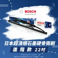 在飛比找momo購物網優惠-【BOSCH 博世】日本超滑順石墨硬骨雨刷-進階款(22吋)