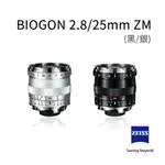 【上洛】蔡司 ZEISS BIOGON 25MM F2.8 ZM FOR LEICA M 接環 公司貨