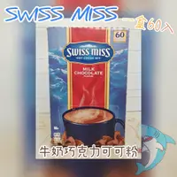 在飛比找蝦皮購物優惠-Swiss miss牛奶巧克力粉 牛奶巧克力粉 可可粉 牛奶