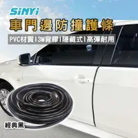 在飛比找PChome24h購物優惠-車門邊防撞護條-黑色