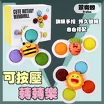 [現貨]花園生物系列可按壓轉轉樂 3入組 兒童用品 持久旋轉 視覺發展萌趣玩具安撫吸盤轉轉樂兒童節禮物翠樂絲聖誕禮物