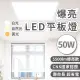 【台灣品牌】國家認證 超爆亮 50W LED平板燈 高達5500流明值 直下式 無眩光不閃爍 取代舊型T8輕鋼架