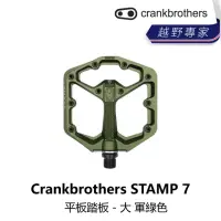 在飛比找momo購物網優惠-【Crankbrothers】STAMP 7 平板踏板 - 