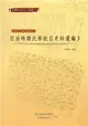 臺灣總督府檔案主題選編（30）：武裝抗日運動系列1 日治時期北部抗日史料選編3