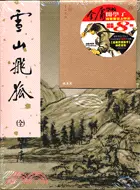 在飛比找三民網路書店優惠-雪山飛狐