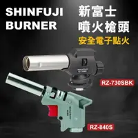 在飛比找樂天市場購物網優惠-日本製 新富士 卡式噴火槍 噴火槍 噴槍頭 瓦斯噴槍 瓦斯罐