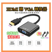 在飛比找蝦皮購物優惠-【台灣現貨 滿額免運】HDMI轉VGA hdmi to vg