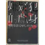 二手 嫌疑犯X的獻身 獨步九週年紀念版 東野圭吾 獨步文化 W5