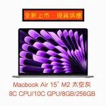 全新 現貨 MACBOOK AIR 15" APPLE M2晶片配備 8 核心 CPU、10 核心 GPU、256GB