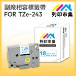 【列印市集】FOR BROTHER TZ-243 / TZE-243 一般系列白底藍字(18MM 相容標籤帶)