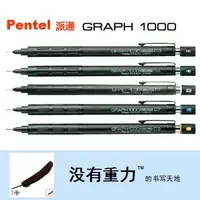 在飛比找蝦皮購物優惠-日本 Pentel 派通 PG1000 自動鉛筆 0.3/0