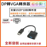 在飛比找蝦皮購物優惠-台灣現貨快速出貨 DP 轉VGA Displayport D