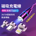 圓形旋轉 磁吸充電線 磁吸線 安卓 蘋果 TYPE C IPHONE 三合一 充電線 傳輸線 5A超級快充 磁力線