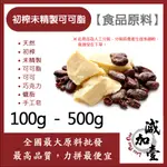 減加壹 初榨未精製可可脂 100G 500G 食品原料 天然 初榨 未精製 可可脂 可可 巧克力 蠟脂 手工皂