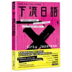 下流日語: 從近來可好? 到你X卡好! 色色的、髒髒的、不能說的 / 麥特．法格 誠品ESLITE