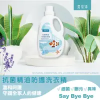 在飛比找momo購物網優惠-【潔易淨】抗菌精油防護洗衣精2000ml(植萃潔淨配方 去汙