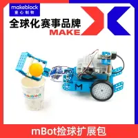 在飛比找樂天市場購物網優惠-【擴展包】Makeblock mBot機器人撿球拓展包 搭配