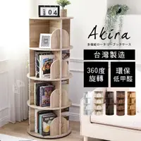 在飛比找momo購物網優惠-【Akira】MIT低甲醛直立式360度旋轉四層書櫃-4色(
