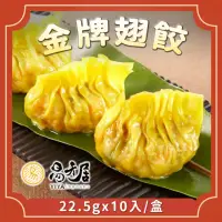 在飛比找momo購物網優惠-【吉晟嚴選】易牙居金牌翅餃(10入/盒)