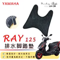 在飛比找蝦皮購物優惠-YAMAHA RAY 125 排水腳踏墊 / 機車 專用 免